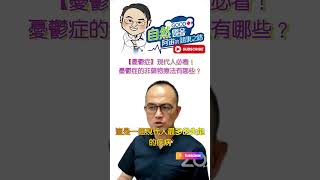 【憂鬱症】現代人必看！憂鬱症的非藥物療法有哪些？ | 憂鬱症非藥物實証療法 阿宙講古第16集