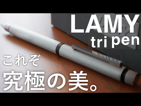 究極の多機能ペン。LAMY トライペンを徹底レビュー。