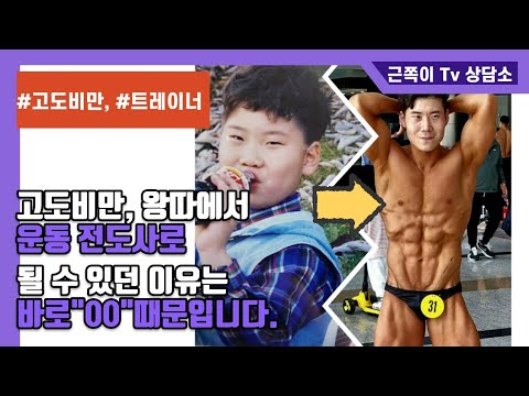 -30kg 고도비만 다이어트 성공에서 트레이너가 되기까지 | 나의 성공비결은 ○○ 이것