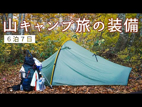 山キャンプ旅の装備紹介【6泊7日 ロングトレイル】