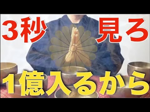 ※あえて偉そうに言います・・今日、無理してでも3秒聞きなさい『98%の人が泣いて喜んだ伝説の動画です』早い人は絶対に5分後、億を越える大金・爆益・幸運を得ることができます！邪気、悪い流れを断ち切る祈願