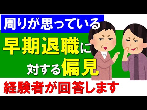 【早期退職】周りが思っている偏見