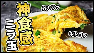 【これが"技"だ！】中華の調理法を使った『本気のニラ玉』の作り方。是非そのまま食べてください！最強アレンジ…と思いきや、まさかのどんでん返し！？【卵】【ニラ】【大量消費】【納豆】【ニラ醤油だれ】