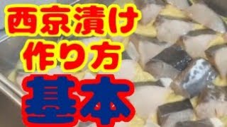 西京焼きの作り方（味噌床の基本分量）サワラ&銀ダラをグリルやフライパンで焼いて美味しく食べよう！ How to make Saikyo grill