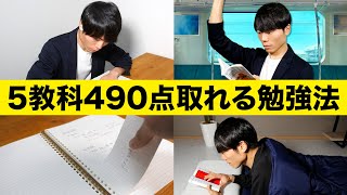 【定期テスト】5教科490点取れる勉強法【英語・数学・国語・理科・社会】