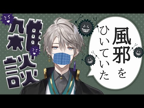 【雑談】風邪ひいてました、ご無沙汰です【甲斐田晴/にじさんじ】