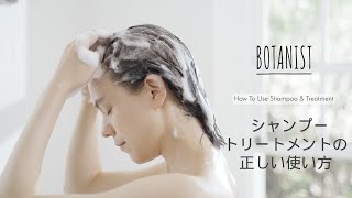 【BOTANIST】正しいシャンプーとトリートメントの使い方。