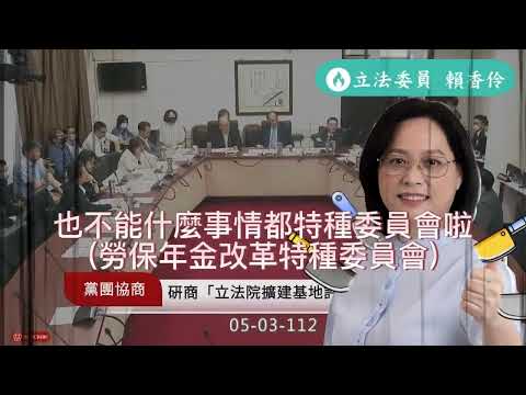 柯建銘將為立法院遷建成立特種委員會 賴香伶公共年金改革委員會躺著也中槍20230503