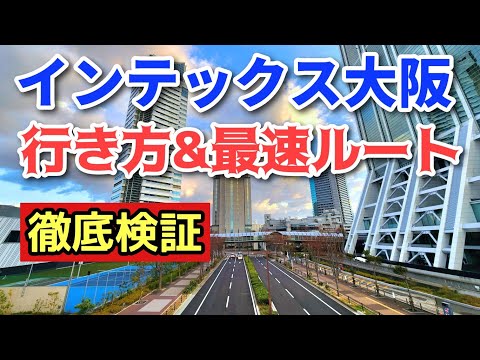 【誰よりも早く！】コスモスクエア駅からインテックス大阪までの最速ルートを徹底検証！