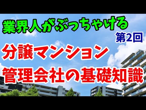 管理会社の基礎知識