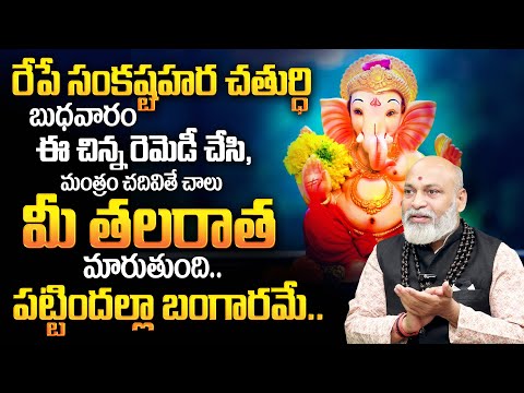 Sankatahara Chaturthi 2024 | Sankatahara Chaturthi Remedies & Mantram | Nanaji Patnaik | TSW