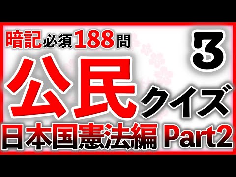 公民クイズ② 日本国憲法編 Part1　　#頑張れ受験生 #中学受験 #社会 #公民 #自宅学習 #聞き流し #暗記