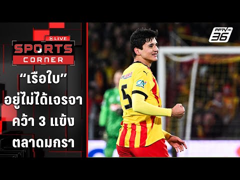 "แมนฯ ซิตี้" อยู่ไม่ได้เจรจาคว้า 3 แข้งตลาดมกราคม | SPORTS CORNER LIVE | 9 ม.ค. 68