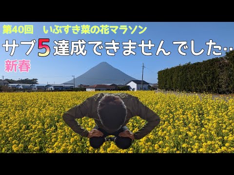 第40回いぶすき菜の花マラソン！サブ5達成できませんでした…