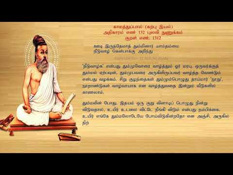 குறள் எண் 1312, காமத்துப்பால் - கற்பு இயல், அதிகாரம்: புலவி நுணுக்கம்.