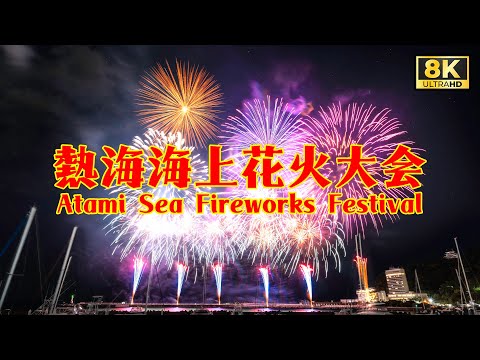 🔥 2024 Atami Winter Sea Fireworks｜8K60P Ultra HD｜Spectacular Fireworks Light Up Japan’s Night Sky