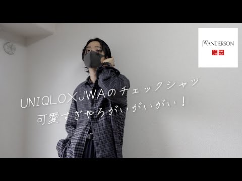 ユニクロ×JWAのチェックシャツ可愛すぎやろがいがいがい！極太ジーンズがまさかの即完売！？UNIQLO and JW ANDERSON 2024秋冬購入品紹介