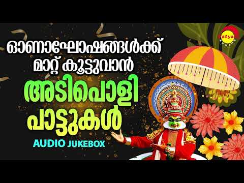 ഓണാഘോഷങ്ങൾക്ക് മാറ്റ് കൂട്ടുവാൻ അടിപൊളി പാട്ടുകൾ | Malayalam Film Songs