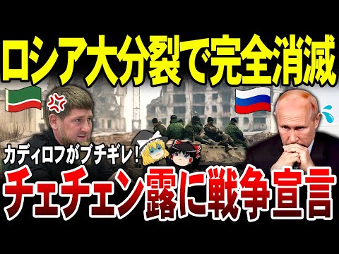 【ゆっくり解説】カディロフがブチギレ名指しでプーチンに宣戦布告！