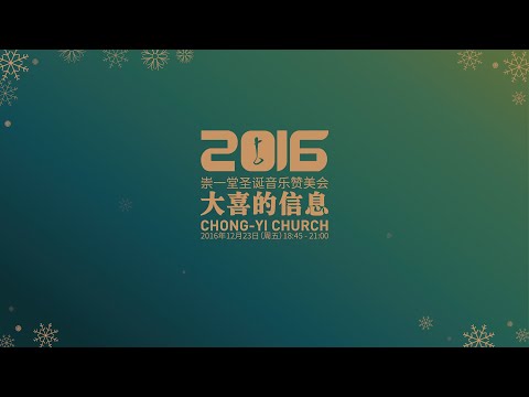 崇一堂2016年大喜的信息圣诞音乐赞美会