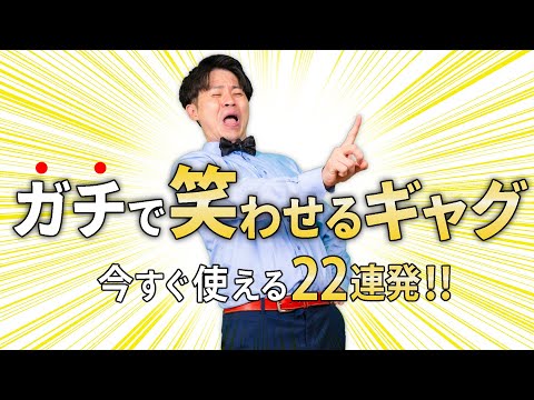 【人気者不可避】必ず笑わせる一発ギャグ22連発‼️