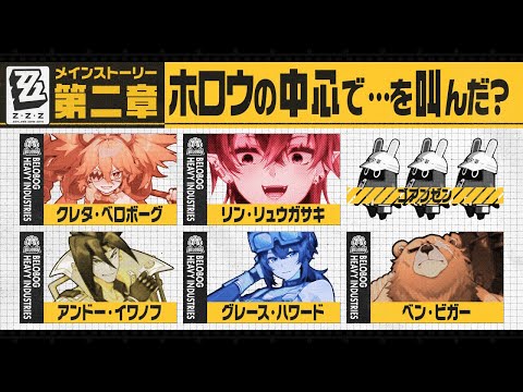 【ゼンゼロ】クリアまで！メインストーリー2章「ホロウの中心で…を叫んだ？」初見実況プレイ【龍ヶ崎リン / ななしいんく】