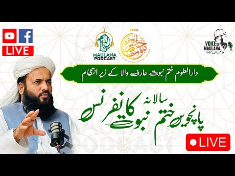 LIVE: 5th Annual khatam e Nabuwat conferernce | Darul Uloom khatam e Nabuwat Arifwala