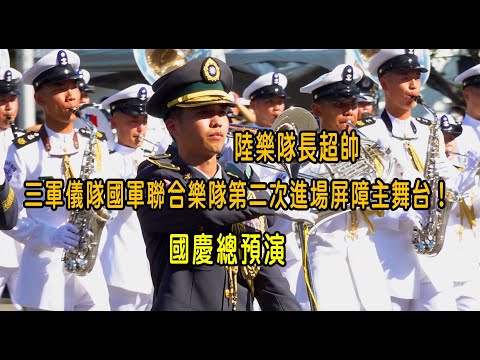 ［113年國慶系列］三軍儀隊國軍聯合樂隊第二次進場 屏障主舞台！國慶總預演