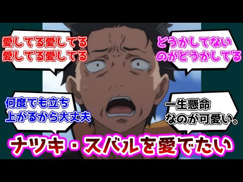 【反応集】ナツキ・スバルをめでるについての反応集【リゼロ】