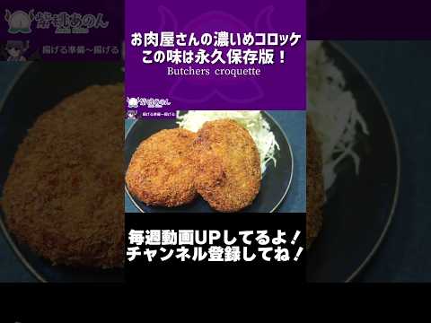 【揚げ物】お肉屋さんの濃いめコロッケこの味は永久保存版！【VTuber 料理/紫桃あのん】【台風コロッケ】#shorts