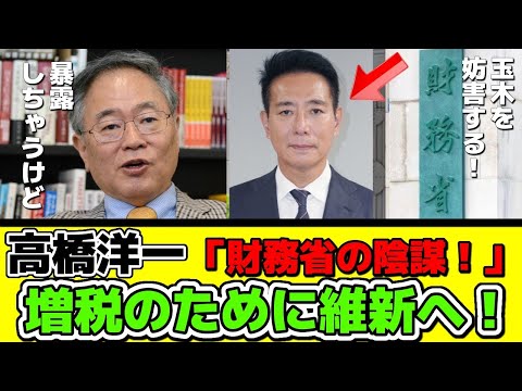 高橋洋一が暴露！「財務省が国民民主党への妨害のため前原誠司を維新へ引き抜いた！」