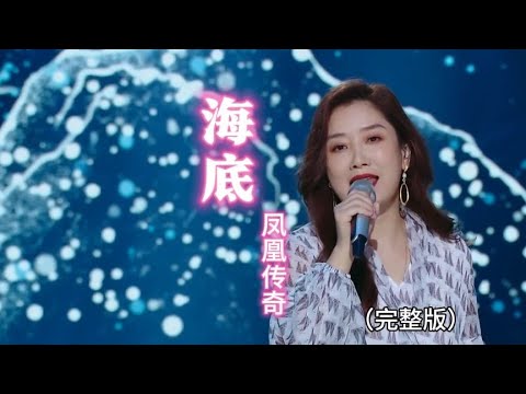 凤凰传奇《海底》完整版，孤独的心有时像海底，悲伤不是三言两语