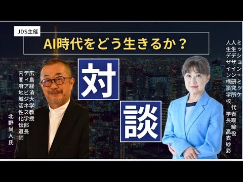 【AI時代をどう生きるか？】緊急対談：広島経済大学教授 メディアビジネス学部長 北野尚人氏（不要部分編集済みバージョン）