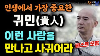 귀인을 발견하고 만나고 사귀는 법, 인생에서 가장 중요한 귀인을 만나는 법, 사람을 끌어 당기는 기술, 마음이 편해지는 책듣고 힐링하기│오디오북 책읽어주는여자