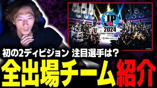 【SFリーグ2024】リーグ史上初の2ディビジョン制！全12チームの紹介と注目選手をどぐら視点で解説！