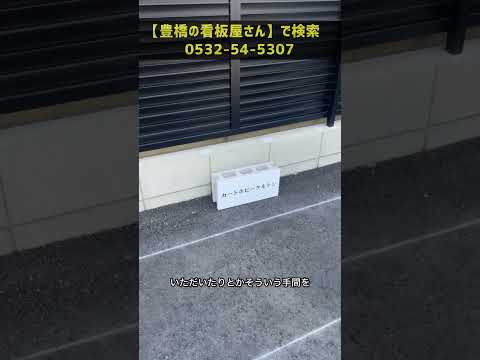 豊川市  ブロック看板 安価な駐車場看板 移動が簡単 #Shorts