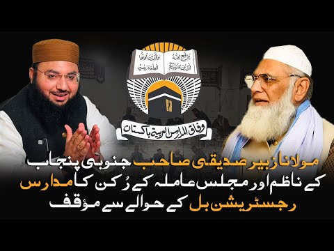 Maulana Zubair Siddiqui ka Moqaf Madaris Registration Bill Ke Hawale Sy | Maulana Podcast