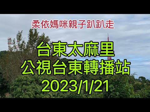 台東太麻里 公視台東轉播站 2023/1/21