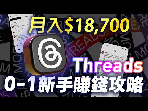 【Threads最強攻略】如何從0-1做一個賺錢的Threads帳號，Threads低粉高變現全指南 ，如何定位、如何做內容、如何引流變現，一期視頻教會你