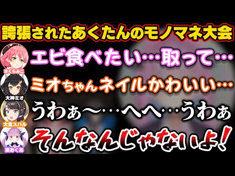 モノマネを誇張しすぎと本人から言われた結果、あくたんのモノマネ大会が始まってしまうホロライブの壺【ホロライブ切り抜き/湊あくあ/さくらみこ/大空スバル/大神ミオ】