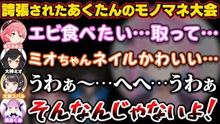 モノマネを誇張しすぎと本人から言われた結果、あくたんのモノマネ大会が始まってしまうホロライブの壺【ホロライブ切り抜き/湊あくあ/さくらみこ/大空スバル/大神ミオ】