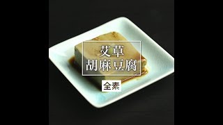 艾草胡麻豆腐(全素)