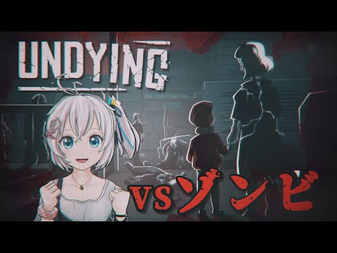 【UNDYING#2】町中のゾンビ一掃するぜ！サバイバル子育て実況【 #シロ生放送 】