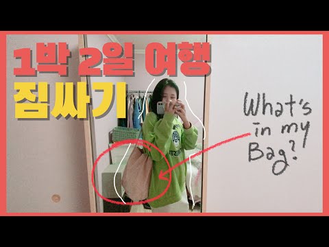 1박2일 국내여행 짐싸기! 여행 짐 줄일 수 있는 꿀팁, 꿀템🍯 | 여행꿀팁