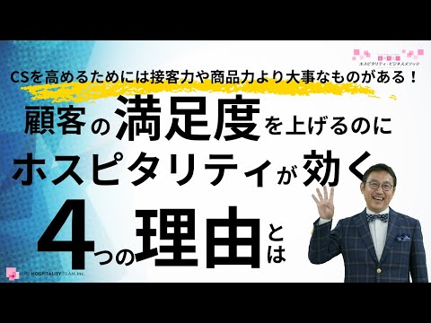 VOL161 顧客満足度を上げるのにホスピタリティが効く４つの理由とは？　～ＣＳを高めるには接客力や商品力より大事なものがある！～