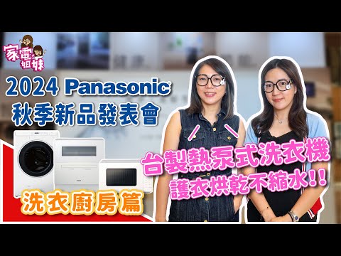 【家電鮮開箱｜2024 @PanasonicTaiwan 秋季 #新品發表會 #洗衣機廚房調理用品篇 】 #洗衣機 #滾筒洗衣機 #烤箱 #微波爐 #燒烤微波爐