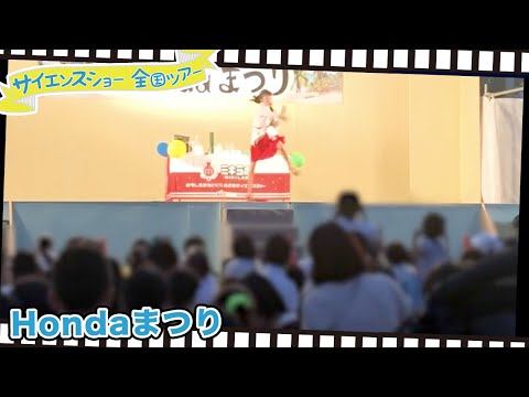 Hondaまつり_五十嵐美樹のサイエンスショー全国ツアー2019