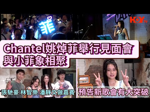 Chantel姚焯菲舉行見面會 與小菲象相聚  張馳豪 林智樂 潘靜文做嘉賓  預告新歌會有大突破