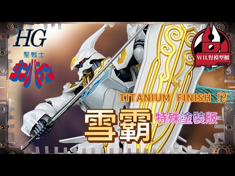 【Wil腎模型櫃】豪華！HG雪霸 Special Coating版 實質係Titanium Finish！？