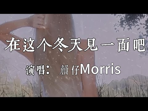 【每日推薦】《在這個冬天見一面吧》-  賴仔Morris「讓我們見一面 就在這個冬天」#中文歌曲#Chinese Song #POP music#day#Daily Recommendations